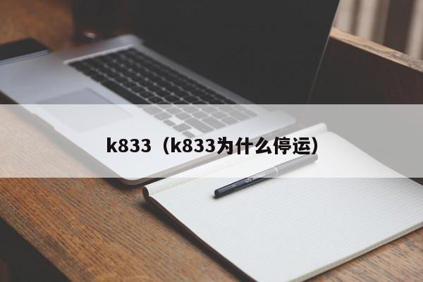 k833（k833为什么停运）