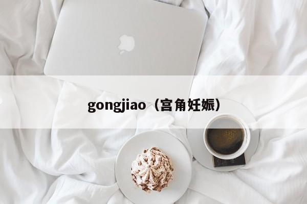 gongjiao（宫角妊娠）