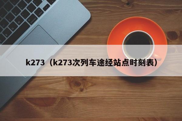 k273（k273次列车途经站点时刻表）