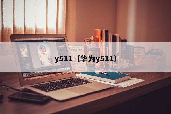 y511（华为y511）