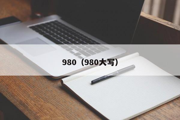 980（980大写）