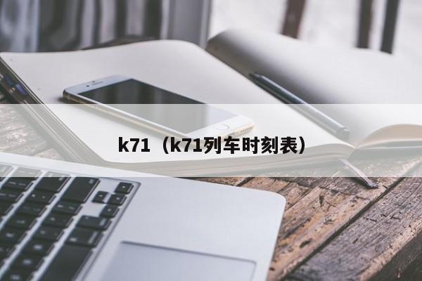 k71（k71列车时刻表）