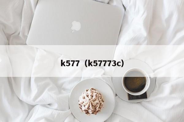 k577（k57773c）