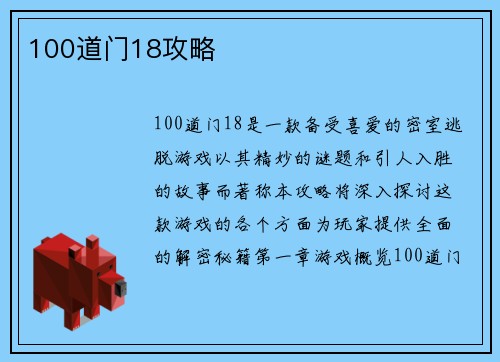 100道门18攻略