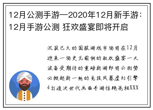 12月公测手游—2020年12月新手游：12月手游公测 狂欢盛宴即将开启