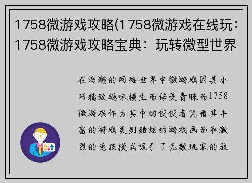 1758微游戏攻略(1758微游戏在线玩：1758微游戏攻略宝典：玩转微型世界的秘诀)