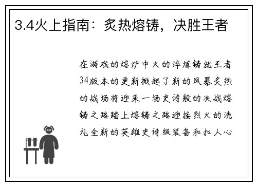 3.4火上指南：炙热熔铸，决胜王者