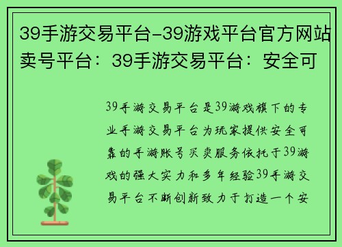 39手游交易平台-39游戏平台官方网站卖号平台：39手游交易平台：安全可靠，交易便捷