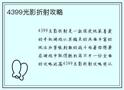 4399光影折射攻略