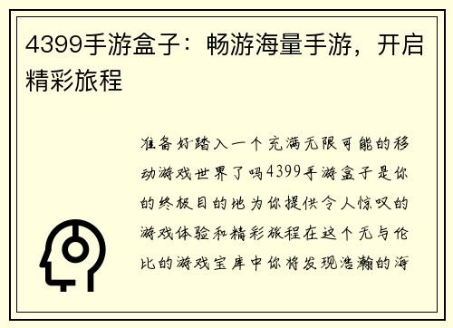 4399手游盒子：畅游海量手游，开启精彩旅程