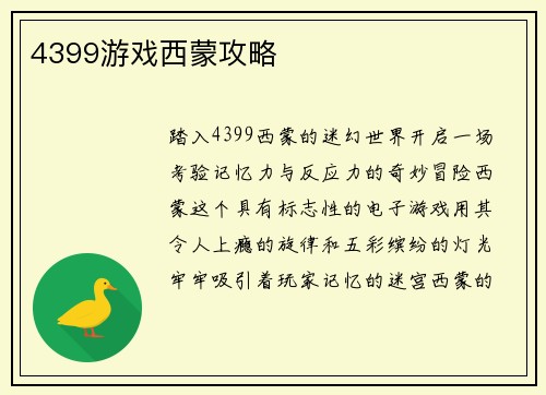 4399游戏西蒙攻略