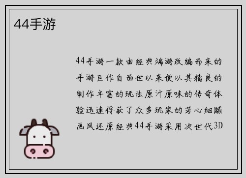 44手游