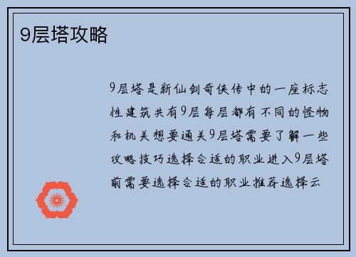 9层塔攻略