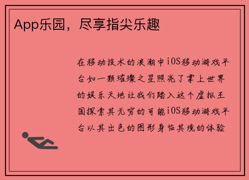 App乐园，尽享指尖乐趣