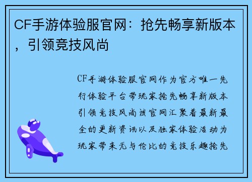 CF手游体验服官网：抢先畅享新版本，引领竞技风尚