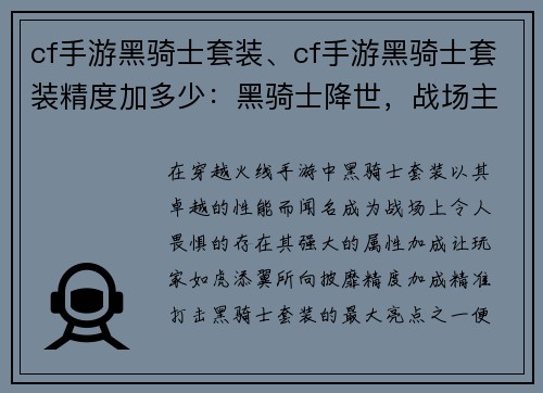 cf手游黑骑士套装、cf手游黑骑士套装精度加多少：黑骑士降世，战场主宰