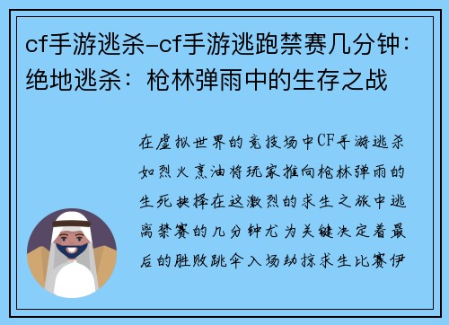 cf手游逃杀-cf手游逃跑禁赛几分钟：绝地逃杀：枪林弹雨中的生存之战