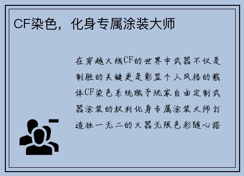 CF染色，化身专属涂装大师