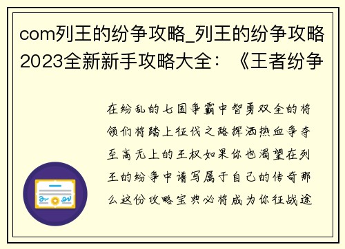 com列王的纷争攻略_列王的纷争攻略2023全新新手攻略大全：《王者纷争攻略宝典：征战七国，问鼎巅峰》
