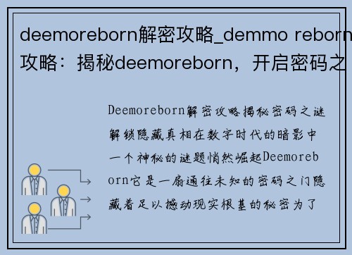 deemoreborn解密攻略_demmo reborn攻略：揭秘deemoreborn，开启密码之谜，解锁隐藏真相