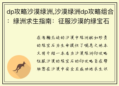 dp攻略沙漠绿洲,沙漠绿洲dp攻略组合：绿洲求生指南：征服沙漠的绿宝石