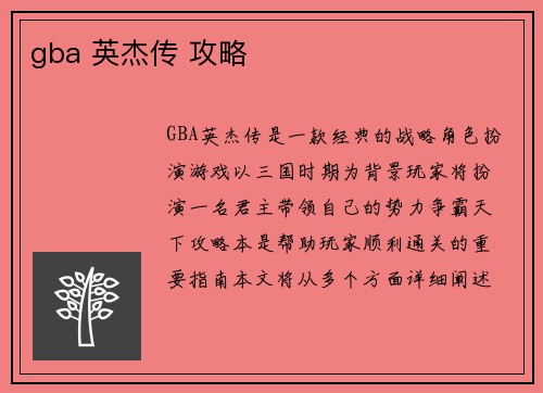 gba 英杰传 攻略