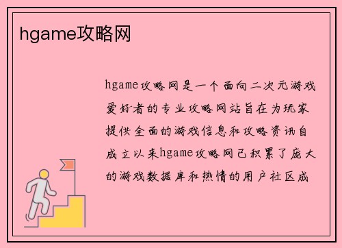 hgame攻略网
