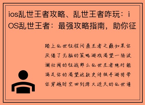 ios乱世王者攻略、乱世王者咋玩：iOS乱世王者：最强攻略指南，助你征战天下