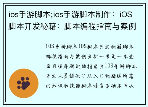 ios手游脚本;ios手游脚本制作：iOS脚本开发秘籍：脚本编程指南与案例分析