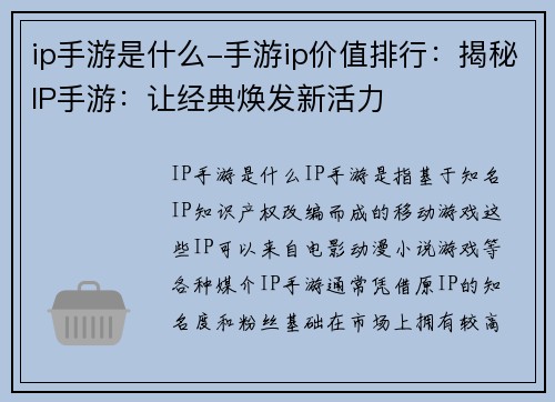 ip手游是什么-手游ip价值排行：揭秘IP手游：让经典焕发新活力