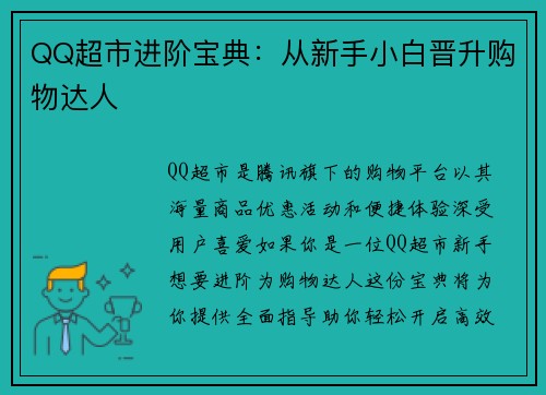 QQ超市进阶宝典：从新手小白晋升购物达人