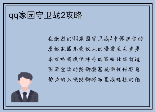 qq家园守卫战2攻略