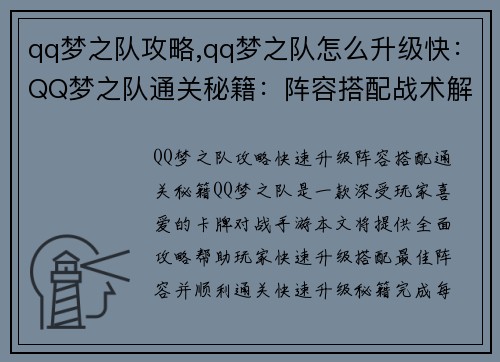 qq梦之队攻略,qq梦之队怎么升级快：QQ梦之队通关秘籍：阵容搭配战术解析