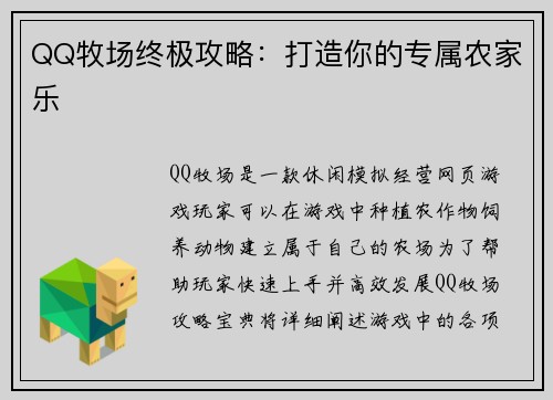 QQ牧场终极攻略：打造你的专属农家乐