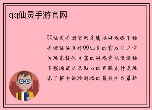 qq仙灵手游官网