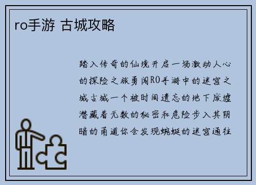 ro手游 古城攻略