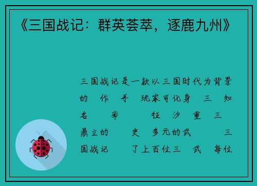 《三国战记：群英荟萃，逐鹿九州》