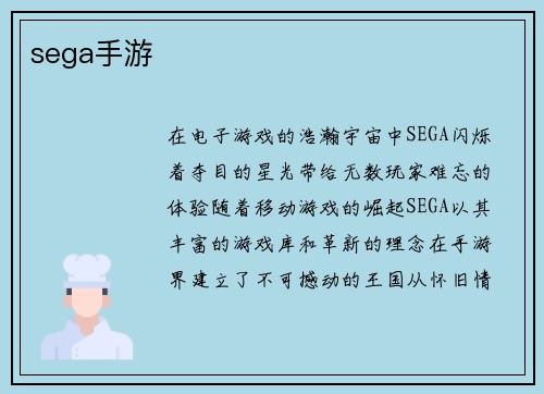 sega手游