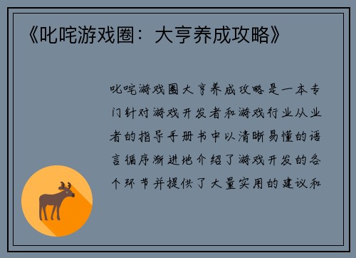 《叱咤游戏圈：大亨养成攻略》