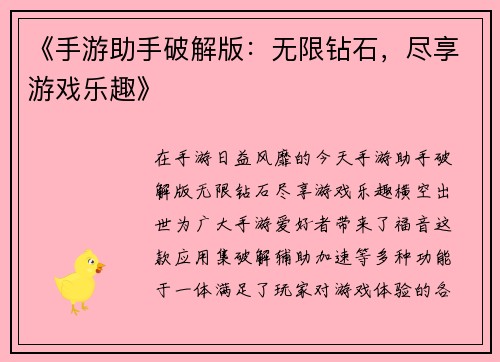 《手游助手破解版：无限钻石，尽享游戏乐趣》