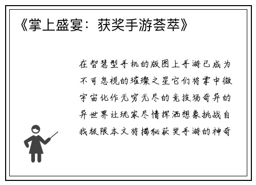 《掌上盛宴：获奖手游荟萃》