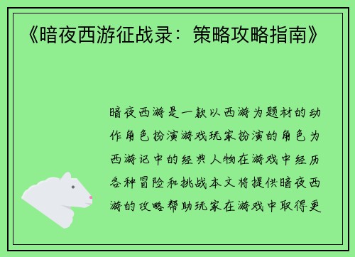 《暗夜西游征战录：策略攻略指南》