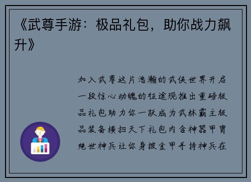 《武尊手游：极品礼包，助你战力飙升》
