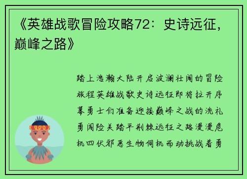 《英雄战歌冒险攻略72：史诗远征，巅峰之路》