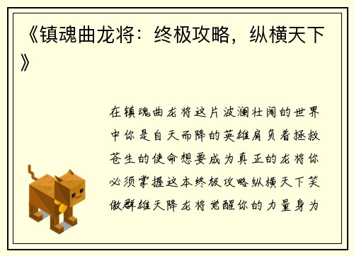 《镇魂曲龙将：终极攻略，纵横天下》
