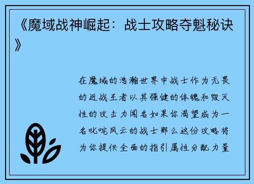 《魔域战神崛起：战士攻略夺魁秘诀》