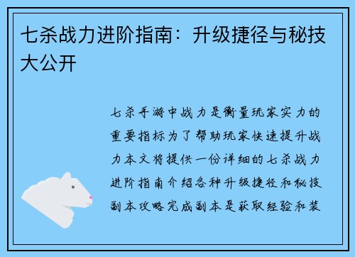 七杀战力进阶指南：升级捷径与秘技大公开