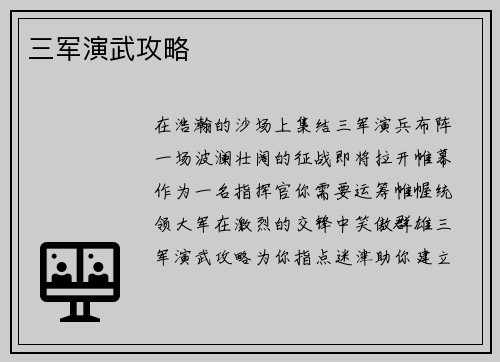 三军演武攻略