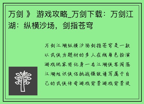 万剑 》 游戏攻略_万剑下载：万剑江湖：纵横沙场，剑指苍穹