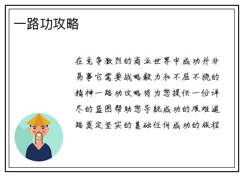 一路功攻略